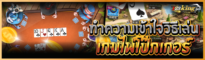 ทำความเข้าใจวิธีเล่นเกมไพ่โป๊กเกอร์ 