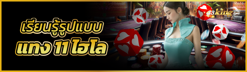 เรียนรู้รูปแบบแทง 11 ไฮโล 
