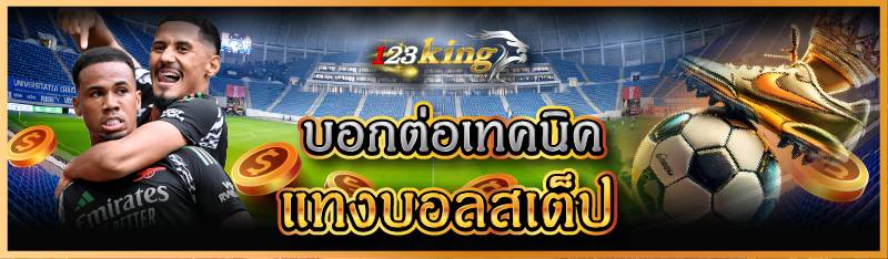 บอกต่อเทคนิคแทงบอลสเต็ป 