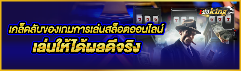 เคล็ดลับของเกมการเล่นสล็อตออนไลน์เล่นให้ได้ผลดีจริง