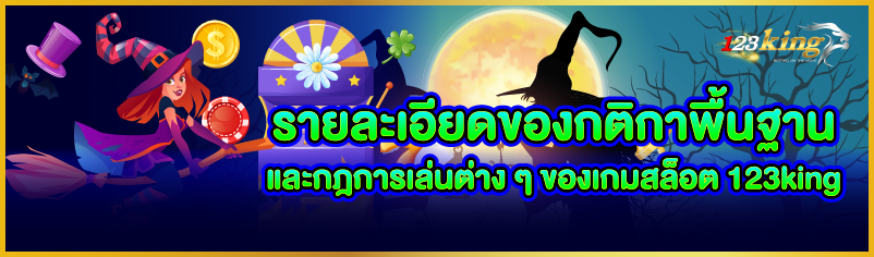 รายละเอียดของกติกาพื้นฐานและกฎการเล่นต่างๆ ของเกมสล็อต 123ki